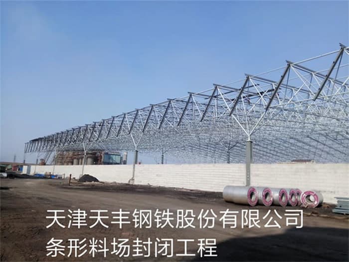 日喀则天丰钢铁股份有限公司条形料场封闭工程