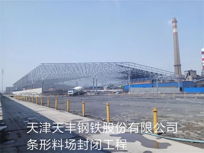 日喀则天丰钢铁股份有限公司条形料场封闭工程