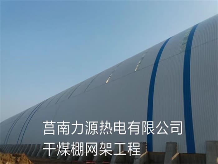 日喀则力源热电有限公司干煤棚网架工程