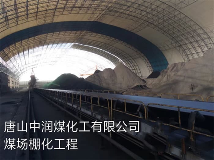 日喀则中润煤化工有限公司煤场棚化工程