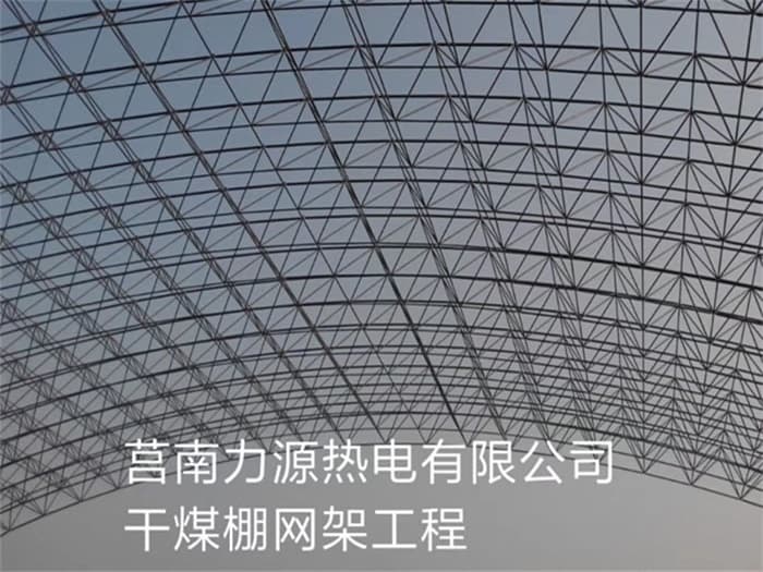 日喀则力源热电有限公司干煤棚网架工程