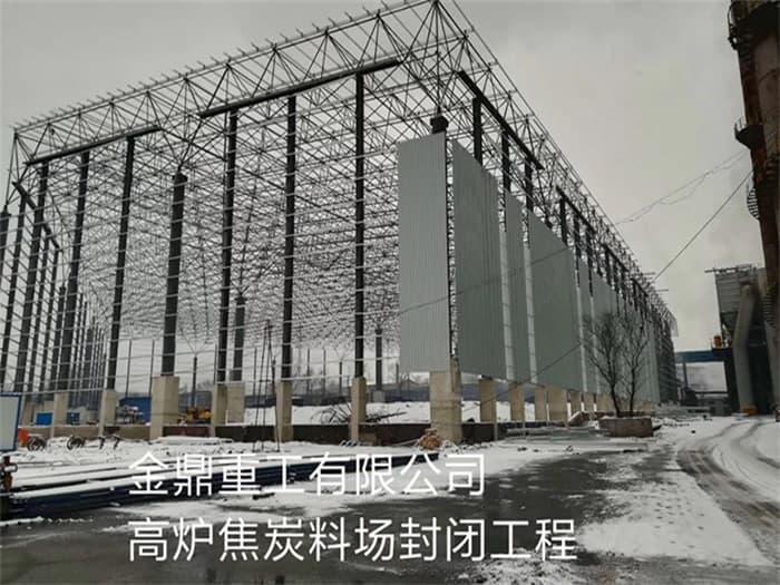 日喀则金鼎重工有限公司高炉焦炭料场封闭工程