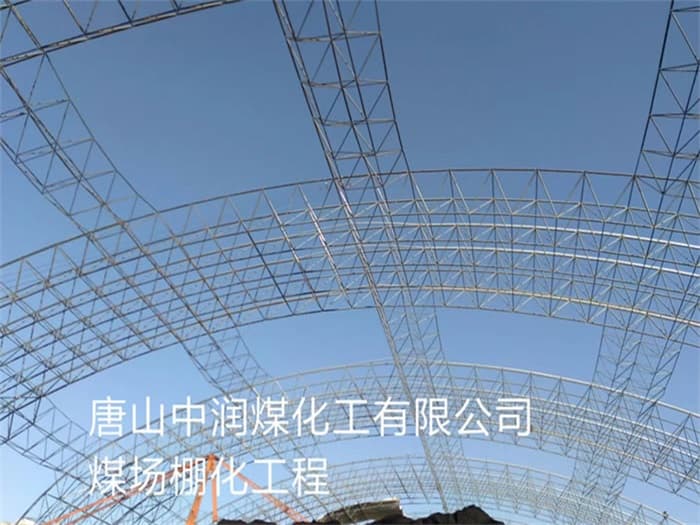 日喀则中润煤化工有限公司煤场棚化工程